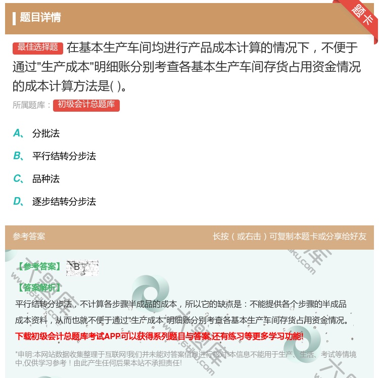 答案:在基本生产车间均进行产品成本计算的情况下不便于通过生产成本明...