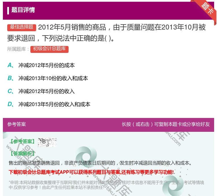 答案:2012年5月销售的商品由于质量问题在2013年10月被要求...