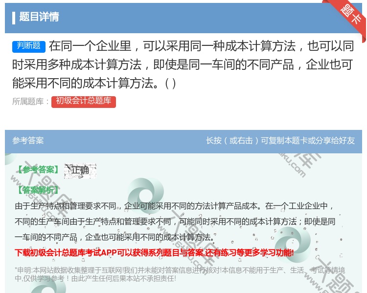 答案:在同一个企业里可以采用同一种成本计算方法也可以同时采用多种成...