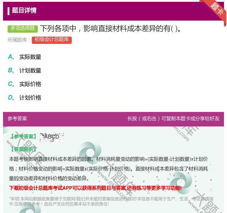 答案:下列各项中影响直接材料成本差异的有...