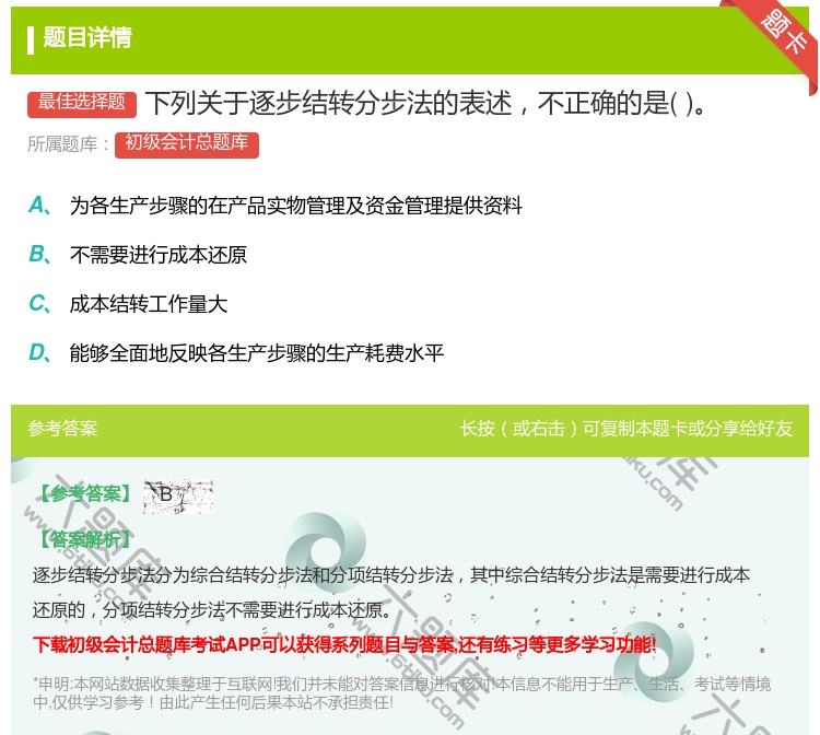 答案:下列关于逐步结转分步法的表述不正确的是...