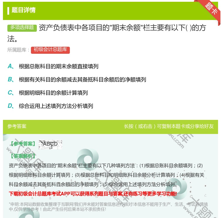 答案:资产负债表中各项目的期末余额栏主要有以下的方法...