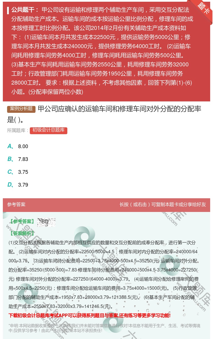 答案:甲公司应确认的运输车间和修理车间对外分配的分配率是...