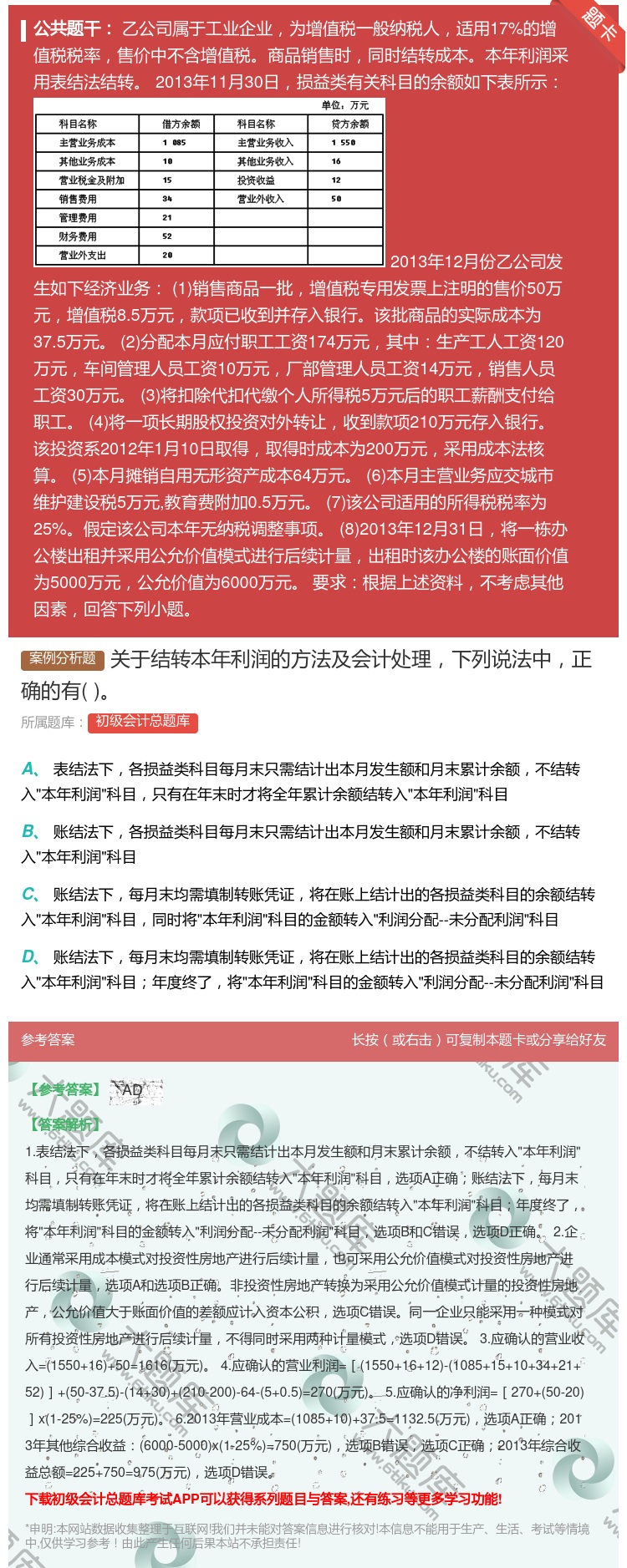 答案:关于结转本年利润的方法及会计处理下列说法中正确的有...