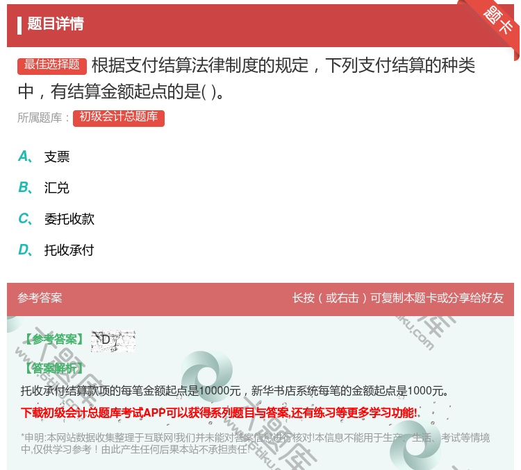 答案:根据支付结算法律制度的规定下列支付结算的种类中有结算金额起点...