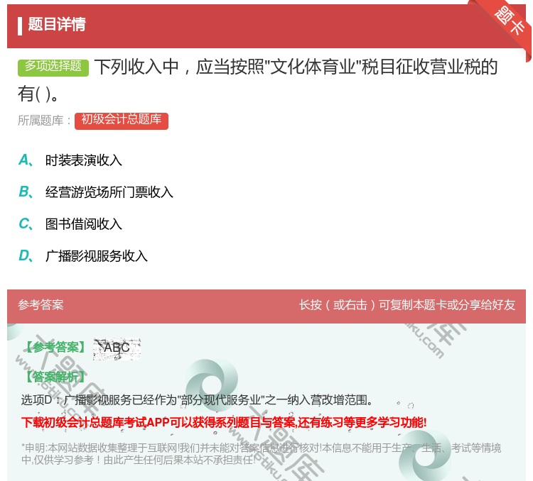 答案:下列收入中应当按照文化体育业税目征收营业税的有...