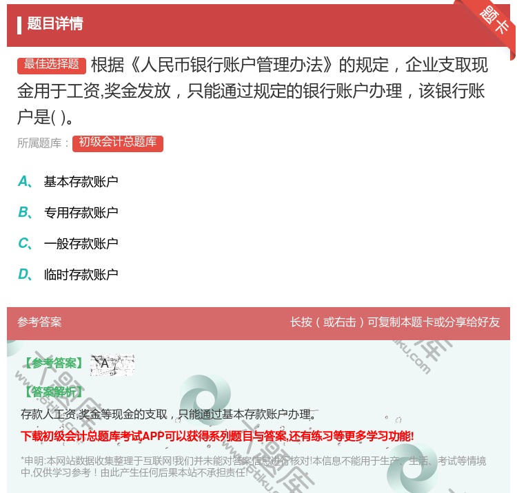 答案:根据人民币银行账户管理办法的规定企业支取现金用于工资奖金发放...