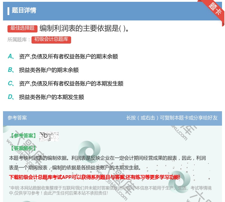 答案:编制利润表的主要依据是...