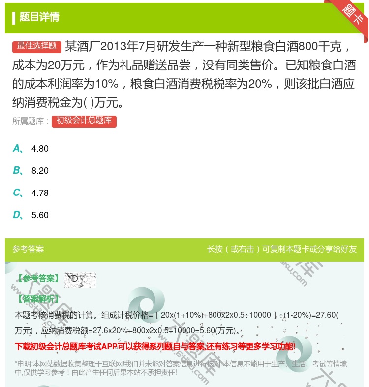 答案:某酒厂2013年7月研发生产一种新型粮食白酒800千克成本为...
