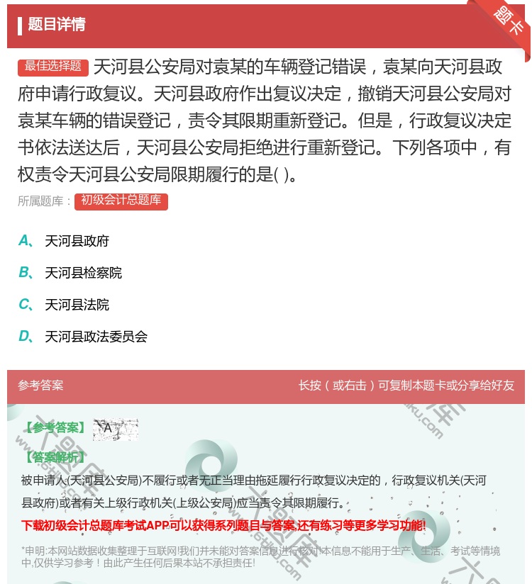 答案:天河县公安局对袁某的车辆登记错误袁某向天河县政府申请行政复议...