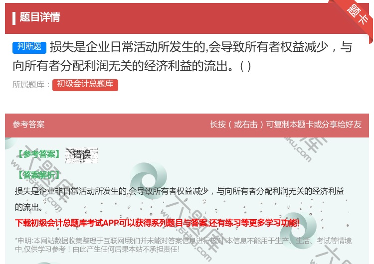 答案:损失是企业日常活动所发生的会导致所有者权益减少与向所有者分配...