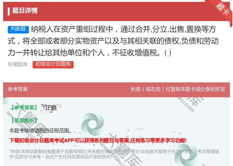 答案:纳税人在资产重组过程中通过合并分立出售置换等方式将全部或者部...