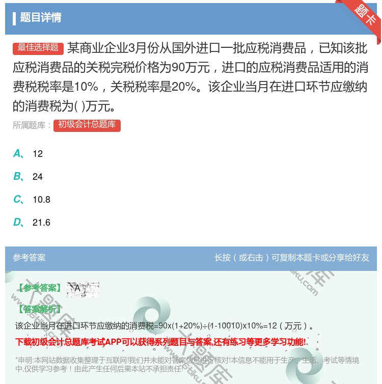 答案:某商业企业3月份从国外进口一批应税消费品已知该批应税消费品的...