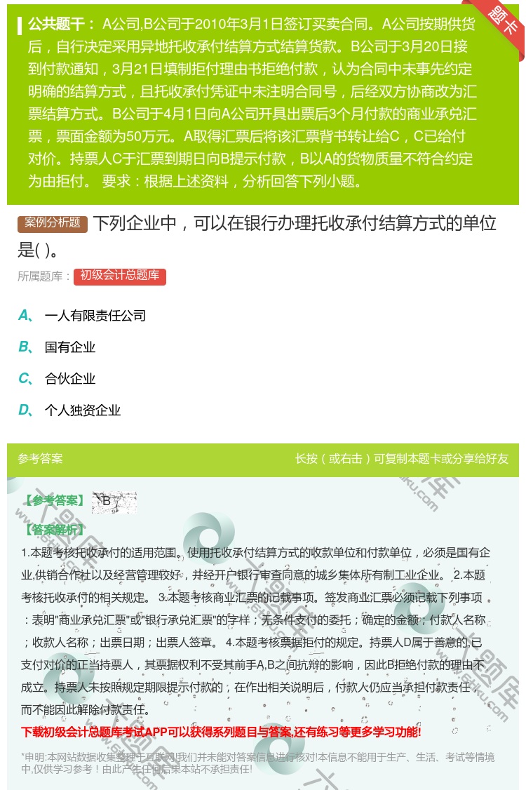 答案:下列企业中可以在银行办理托收承付结算方式的单位是...