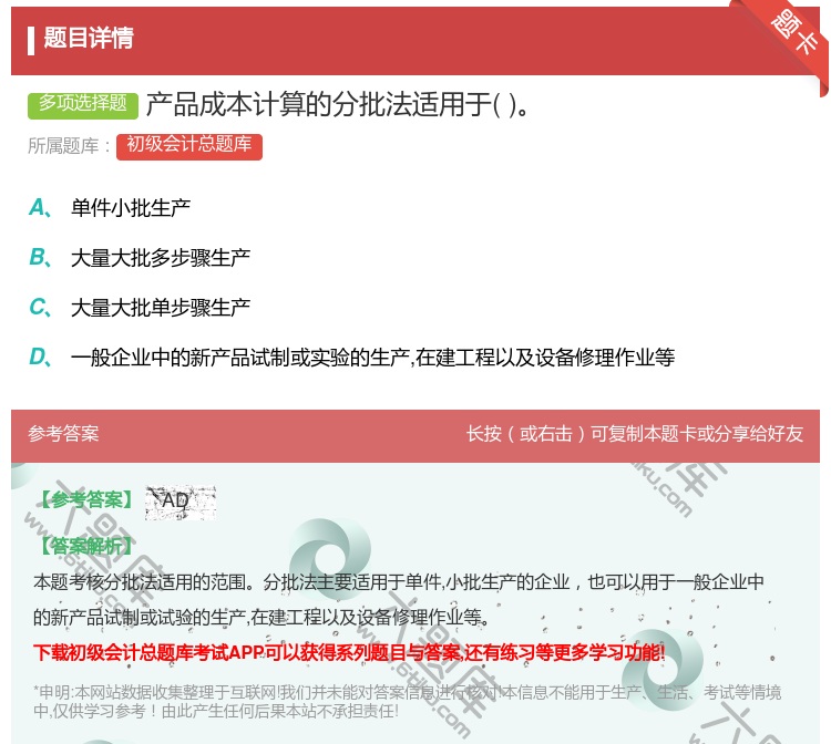 答案:产品成本计算的分批法适用于...