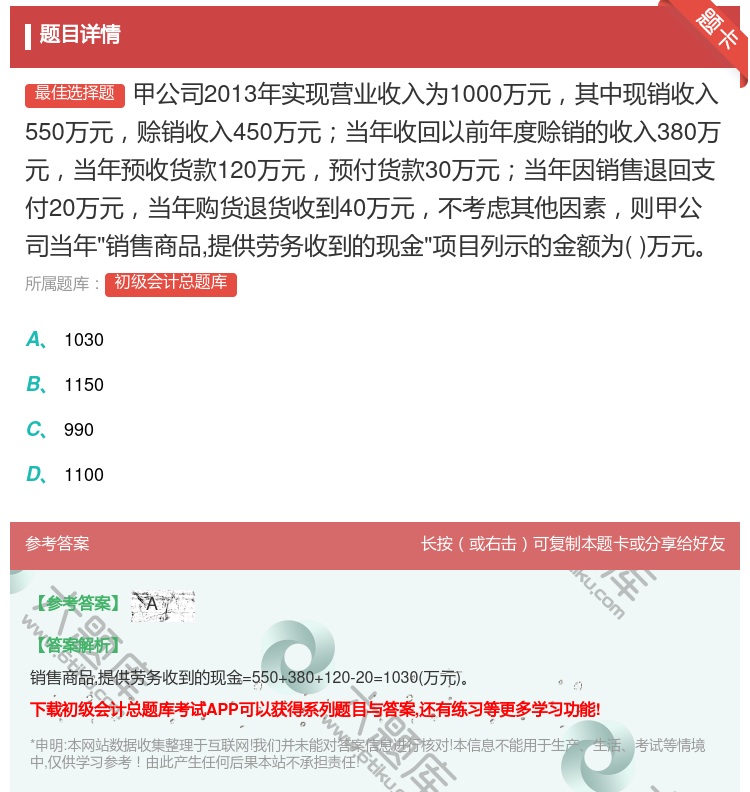 答案:甲公司2013年实现营业收入为1000万元其中现销收入550...