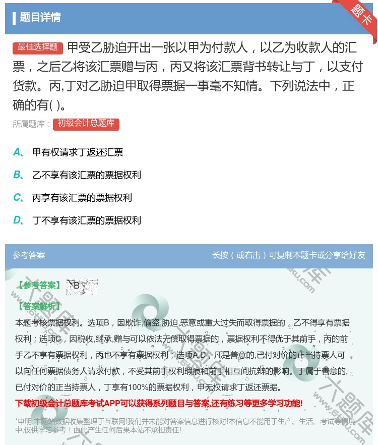 答案:甲受乙胁迫开出一张以甲为付款人以乙为收款人的汇票之后乙将该汇...