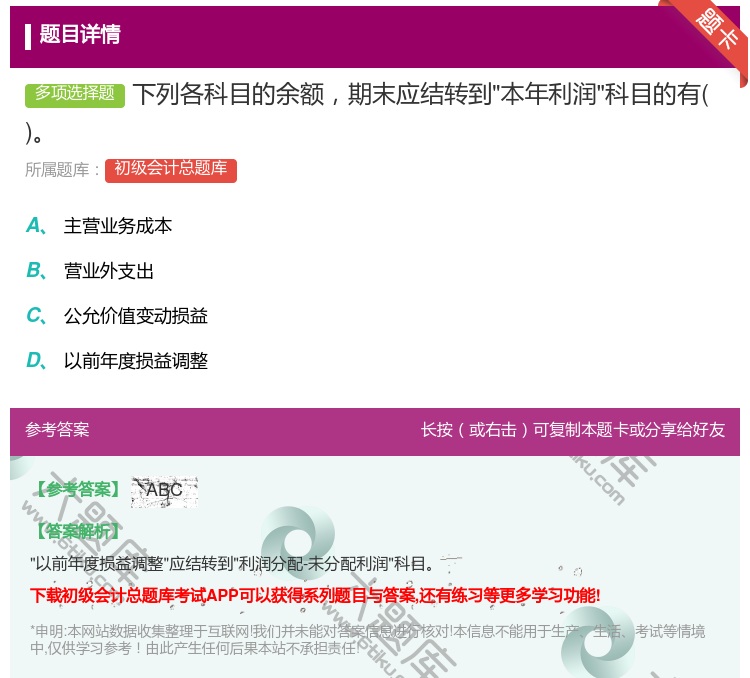 答案:下列各科目的余额期末应结转到本年利润科目的有...