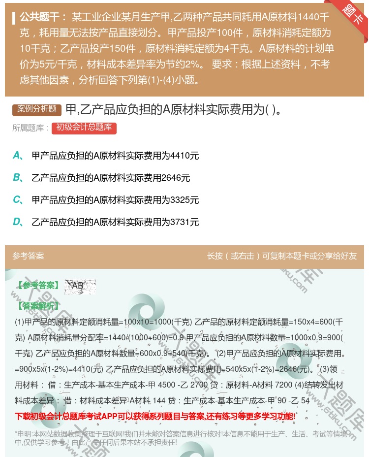 答案:甲乙产品应负担的A原材料实际费用为...