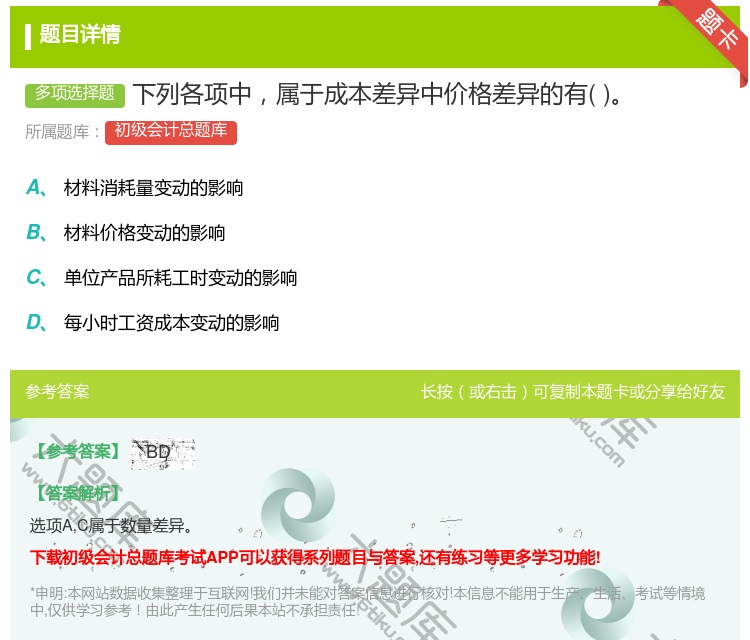 答案:下列各项中属于成本差异中价格差异的有...