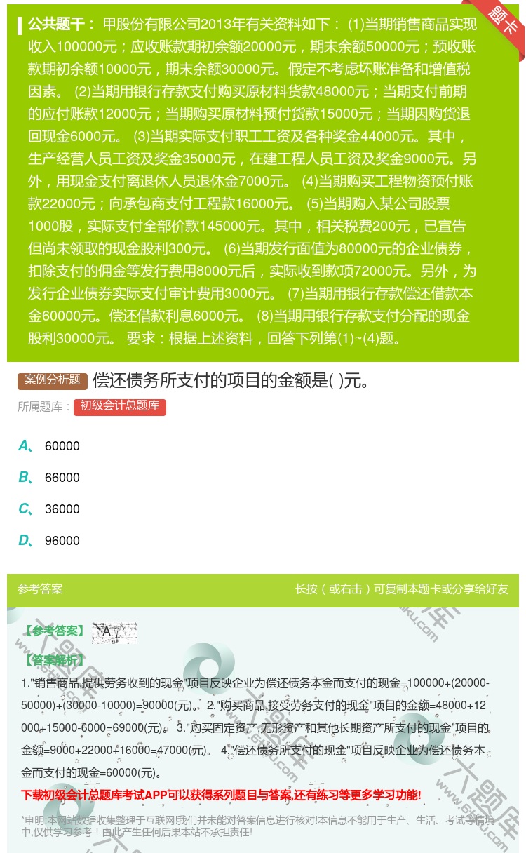 答案:偿还债务所支付的项目的金额是元...