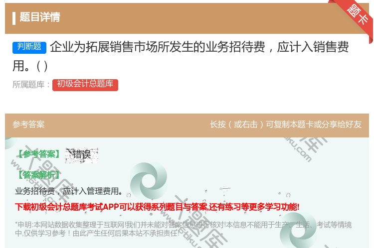 答案:企业为拓展销售市场所发生的业务招待费应计入销售费用...