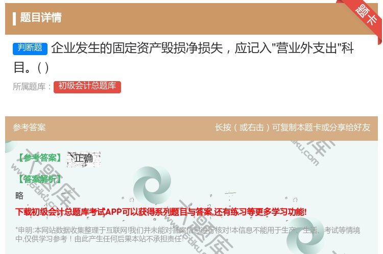 答案:企业发生的固定资产毁损净损失应记入营业外支出科目...