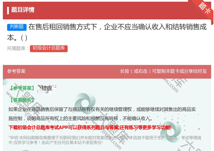 答案:在售后租回销售方式下企业不应当确认收入和结转销售成本...
