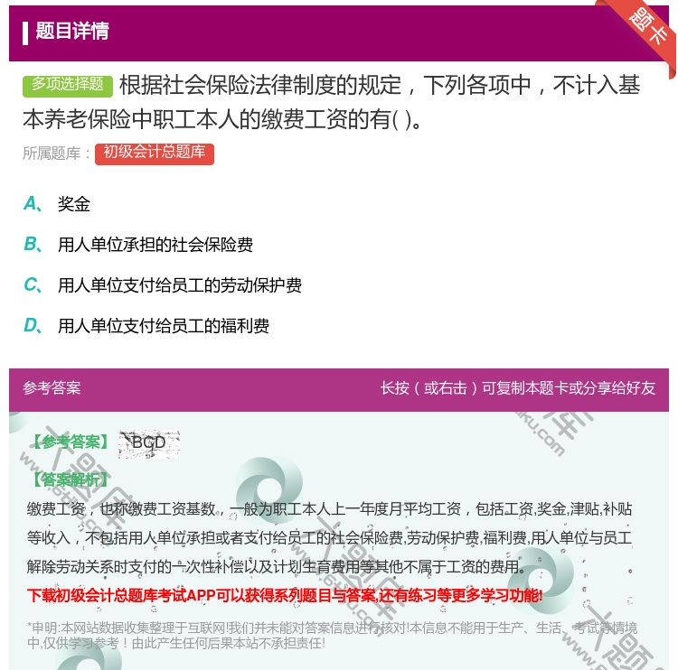 答案:根据社会保险法律制度的规定下列各项中不计入基本养老保险中职工...