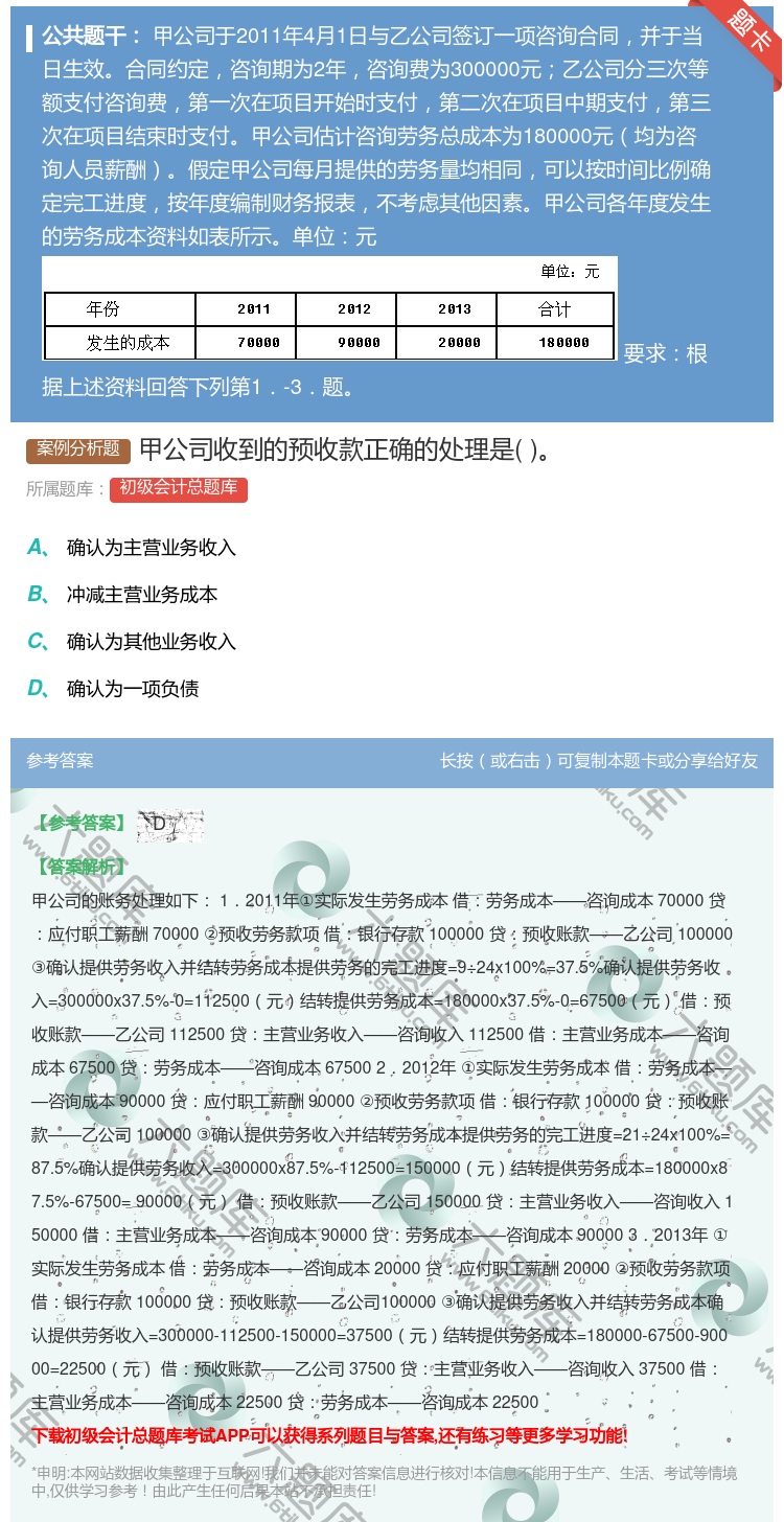 答案:甲公司收到的预收款正确的处理是...