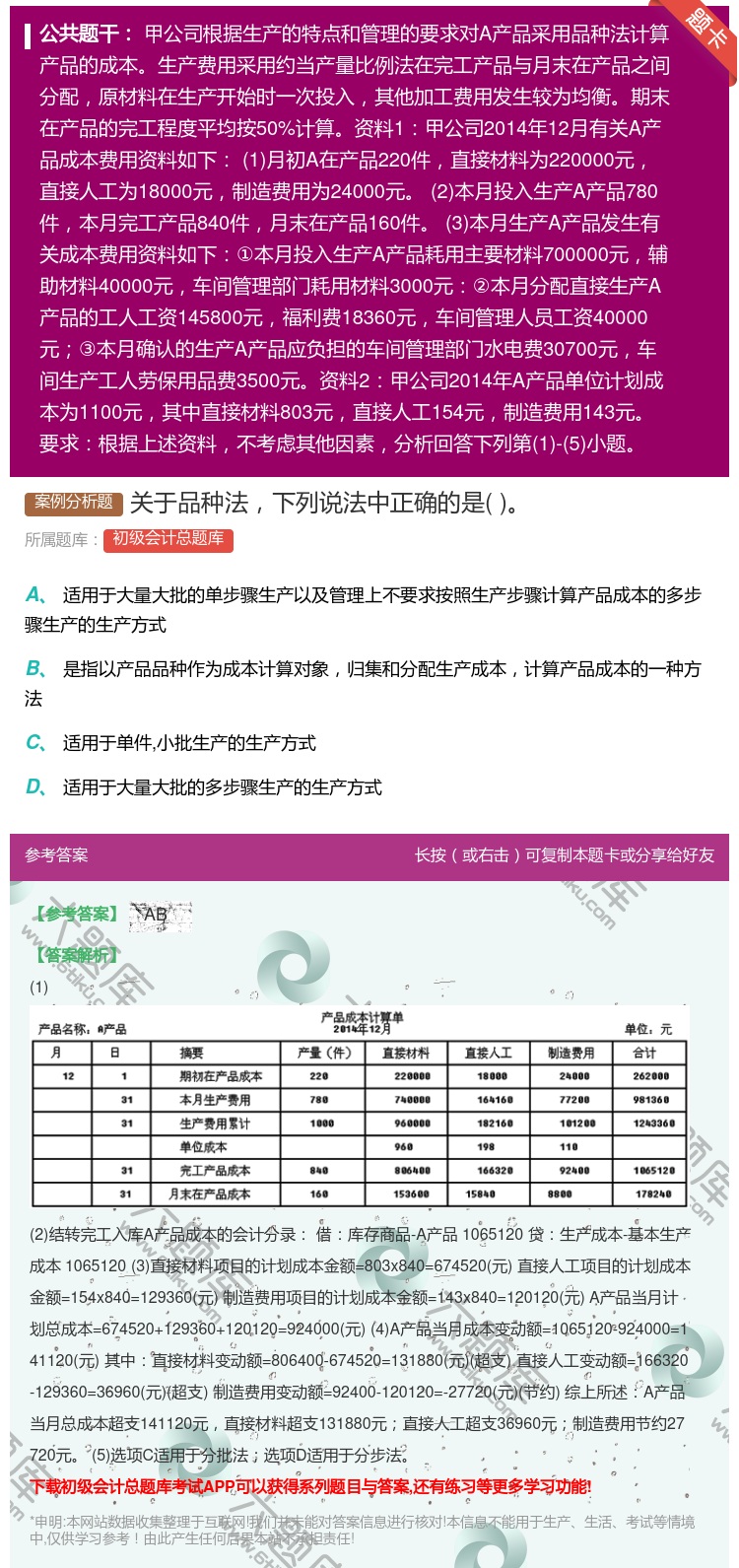 答案:关于品种法下列说法中正确的是...