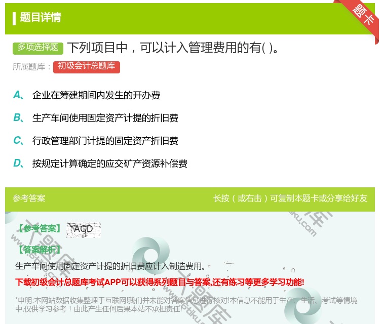 答案:下列项目中可以计入管理费用的有...