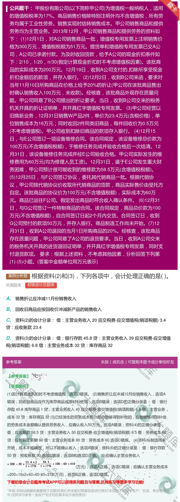 答案:根据资料2和3下列各项中会计处理正确的是...