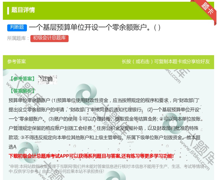 答案:一个基层预算单位开设一个零余额账户...