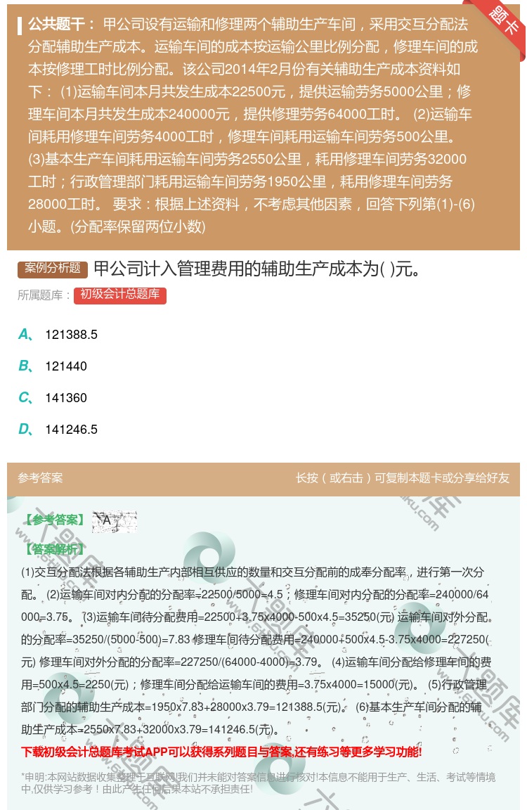 答案:甲公司计入管理费用的辅助生产成本为元...