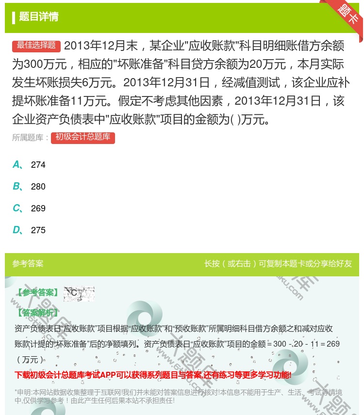 答案:2013年12月末某企业应收账款科目明细账借方余额为300万...