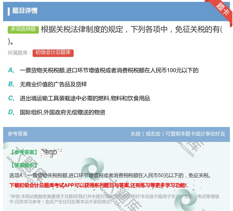 答案:根据关税法律制度的规定下列各项中免征关税的有...