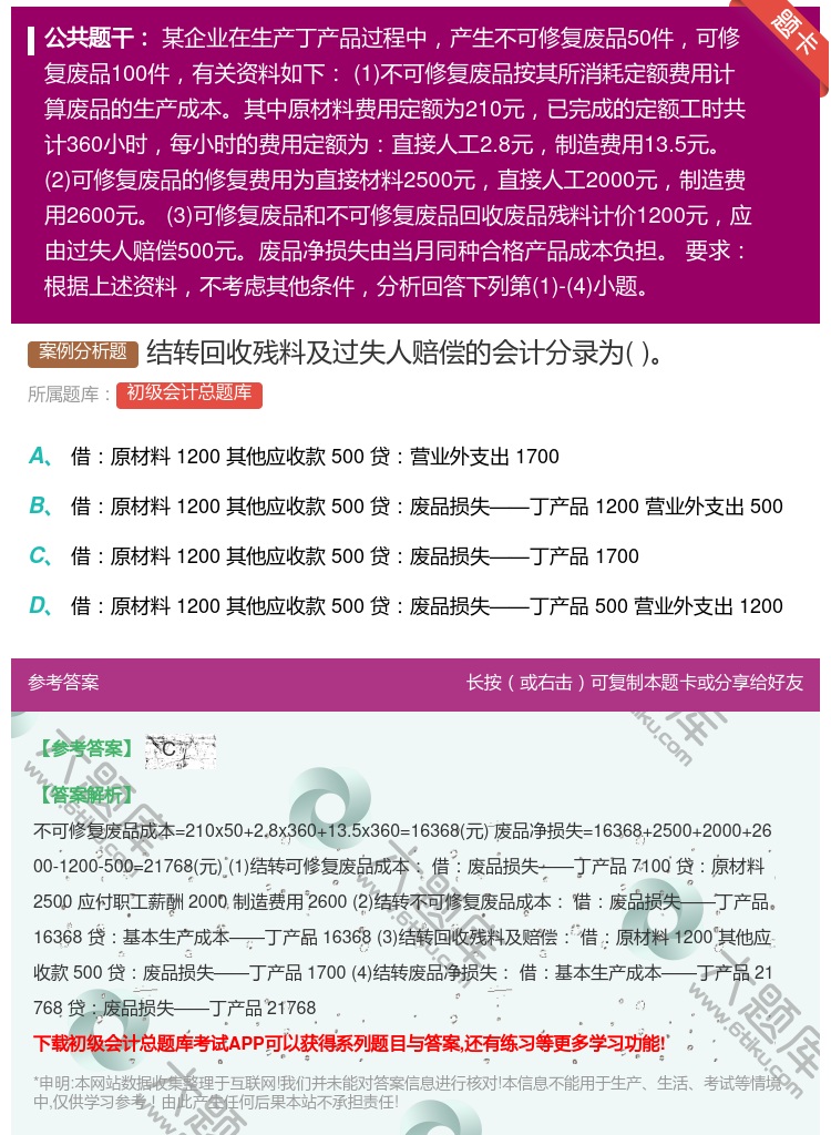 答案:结转回收残料及过失人赔偿的会计分录为...