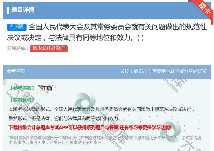 答案:全国人民代表大会及其常务委员会就有关问题做出的规范性决议或决...