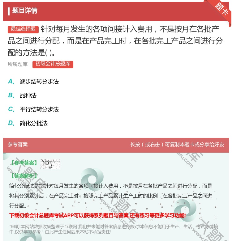 答案:针对每月发生的各项间接计入费用不是按月在各批产品之间进行分配...