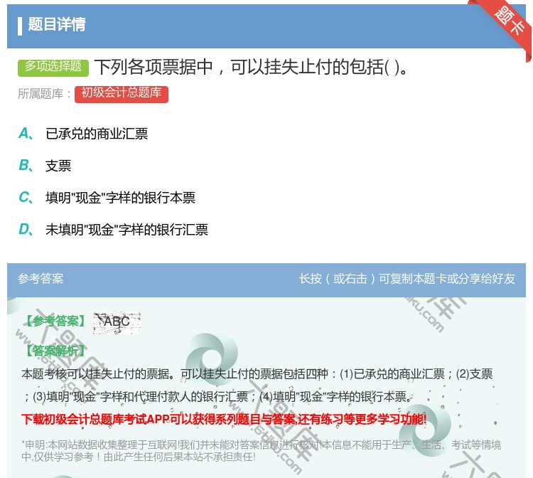 答案:下列各项票据中可以挂失止付的包括...