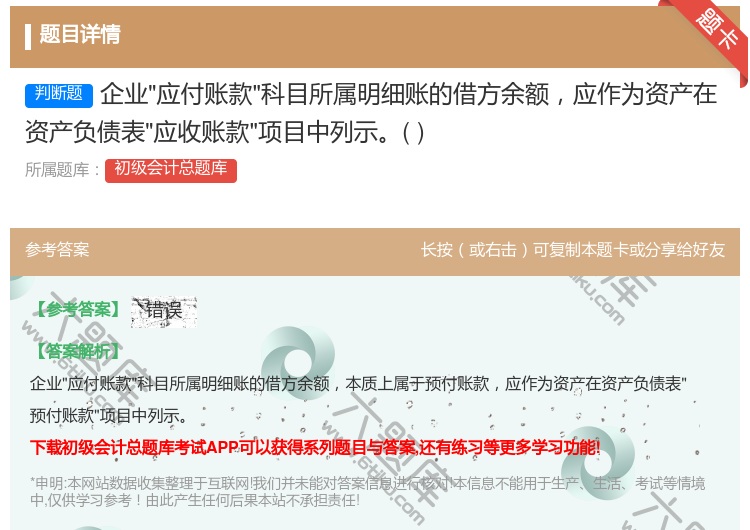 答案:企业应付账款科目所属明细账的借方余额应作为资产在资产负债表应...