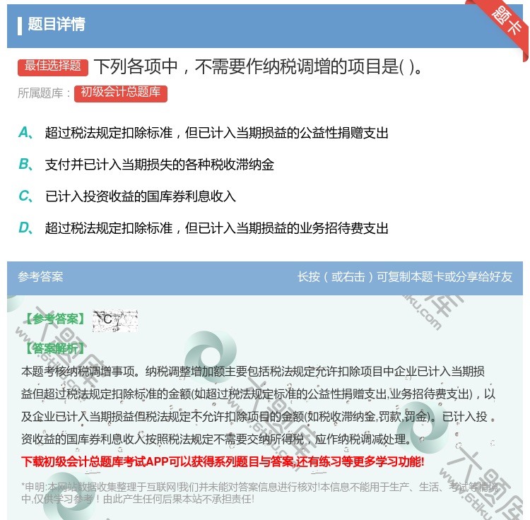 答案:下列各项中不需要作纳税调增的项目是...