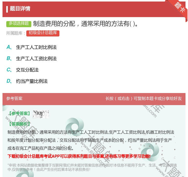 答案:制造费用的分配通常采用的方法有...