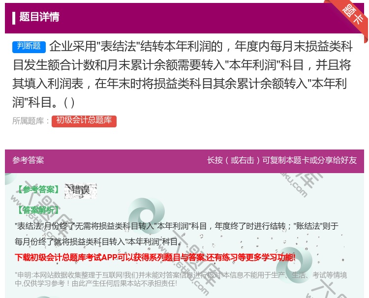 答案:企业采用表结法结转本年利润的年度内每月末损益类科目发生额合计...
