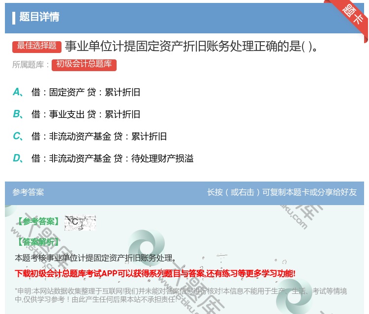 答案:事业单位计提固定资产折旧账务处理正确的是...