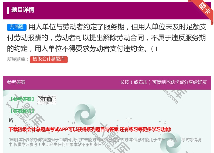 答案:用人单位与劳动者约定了服务期但用人单位未及时足额支付劳动报酬...