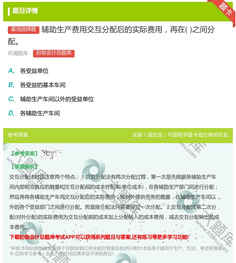 答案:辅助生产费用交互分配后的实际费用再在之间分配...