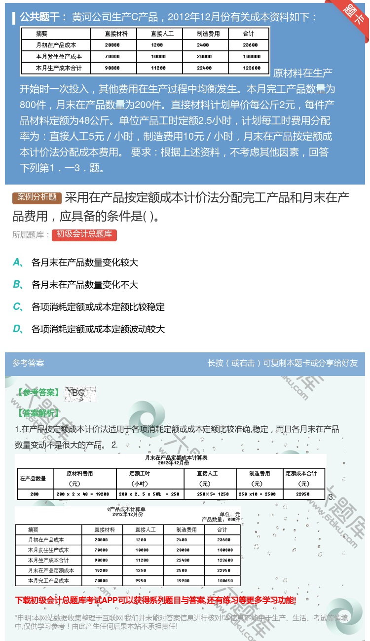 答案:采用在产品按定额成本计价法分配完工产品和月末在产品费用应具备...