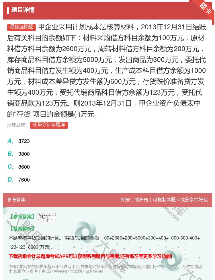 答案:甲企业采用计划成本法核算材料2013年12月31日结账后有关...